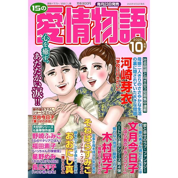 Amazon.co.jp: 15の愛情物語 2025年08月号 : メディアックス: 本
